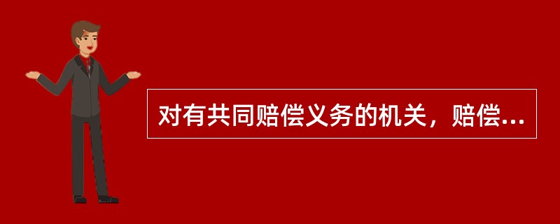 对有共同赔偿义务的机关，赔偿请求人如何提出赔偿要求？