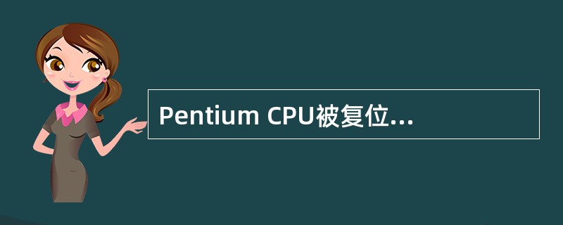 Pentium CPU被复位而恢复正常工作,是指