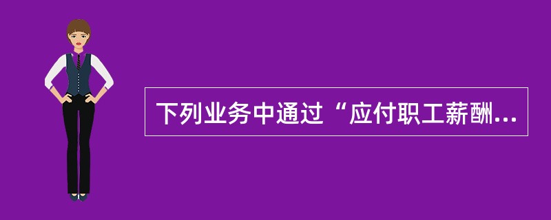 下列业务中通过“应付职工薪酬”科目核算的有( )。