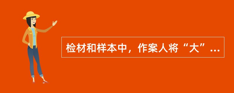 检材和样本中，作案人将“大”字的撇笔写得长，捺笔短，这属于（）特征。