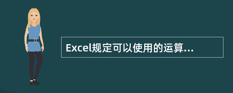 Excel规定可以使用的运算符中,没有提供(53)运算符。