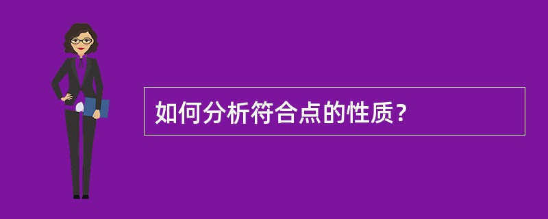 如何分析符合点的性质？