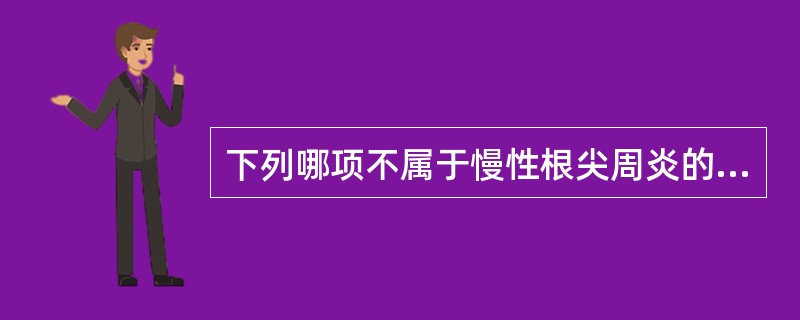 下列哪项不属于慢性根尖周炎的临床病理类型