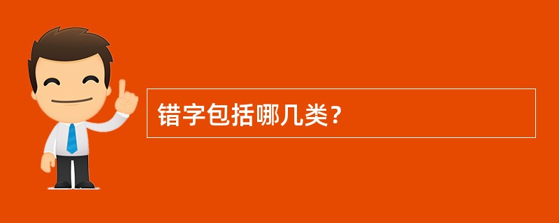 错字包括哪几类？