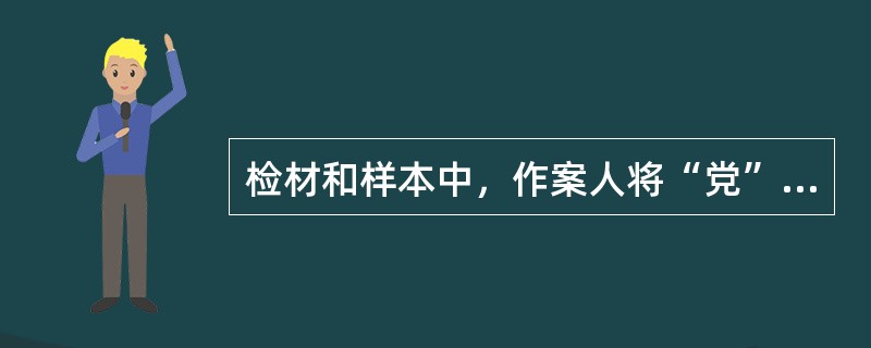 检材和样本中，作案人将“党”字的前三笔写成“觉”的前三笔，这属于（）特征。 -