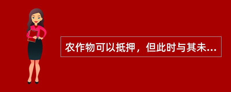 农作物可以抵押，但此时与其未分离的集体土地使用权是不可以抵押的。（）