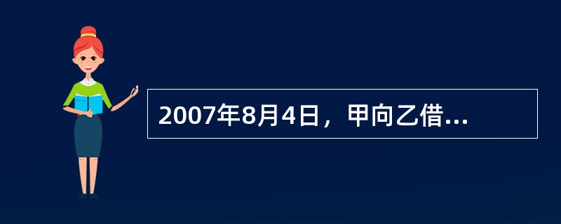 2007年8月4日，甲向乙借款2000元，同时签订了一份书面质押合同，约定甲于同