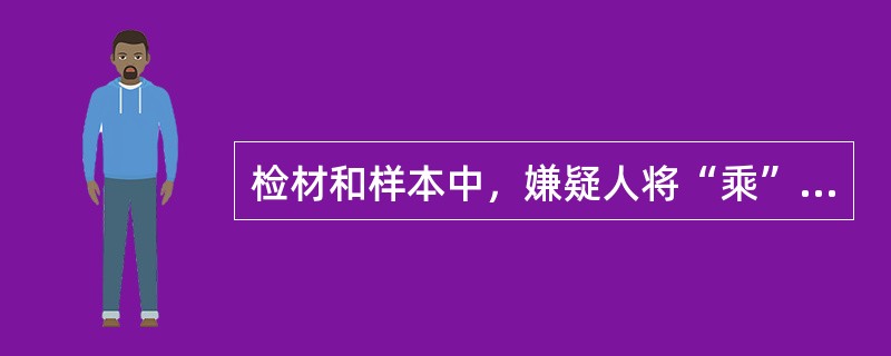 检材和样本中，嫌疑人将“乘”字写成“乗”，这属于（）特征。