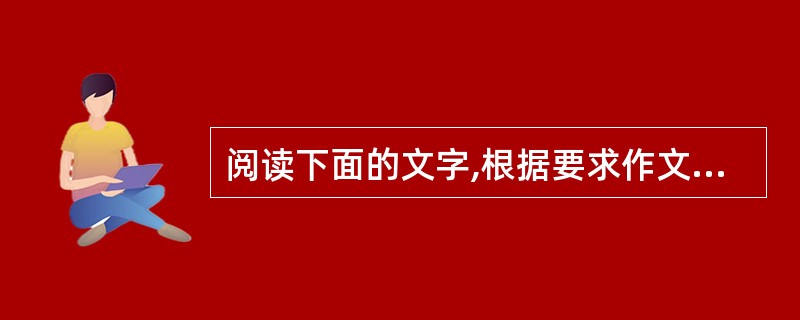 阅读下面的文字,根据要求作文。(60分)从依稀记事到青葱岁月,有许多留存生命印记