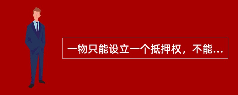 一物只能设立一个抵押权，不能重复抵押。（）