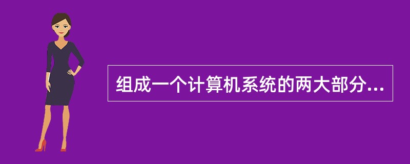 组成一个计算机系统的两大部分是______。A) 系统软件和应用软件B) 硬件系