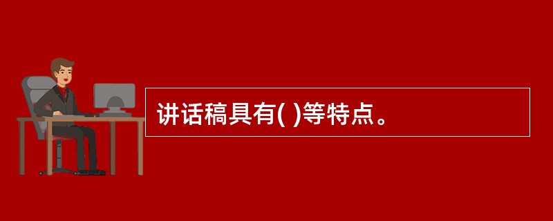 讲话稿具有( )等特点。