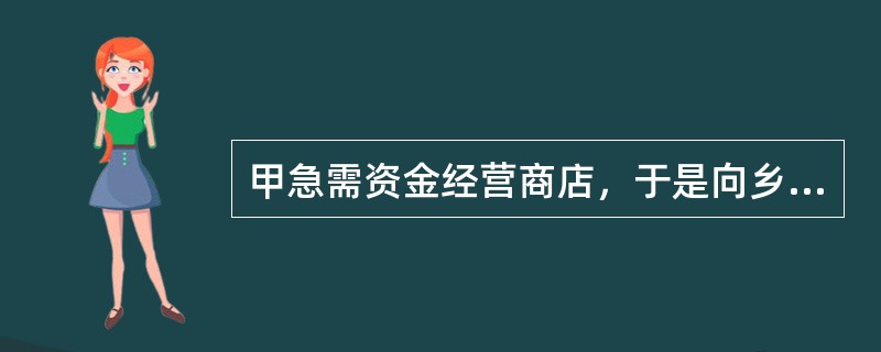 甲急需资金经营商店，于是向乡信用社借款3万元。乡信用社要求甲用其中1.5万元购买