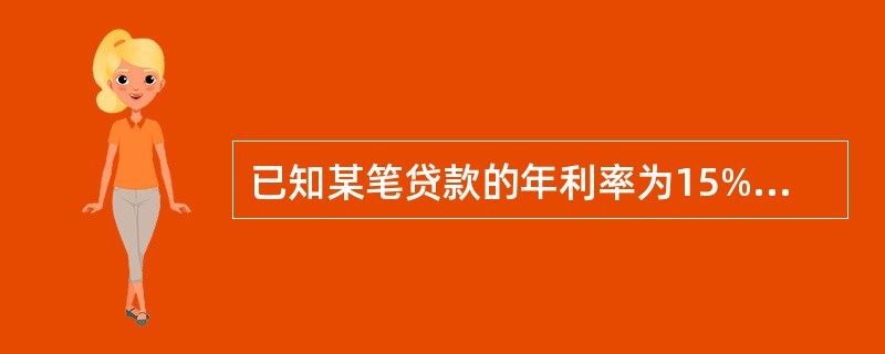 已知某笔贷款的年利率为15%,借贷双方约定按季度计息,则该笔贷款的实际利率是()