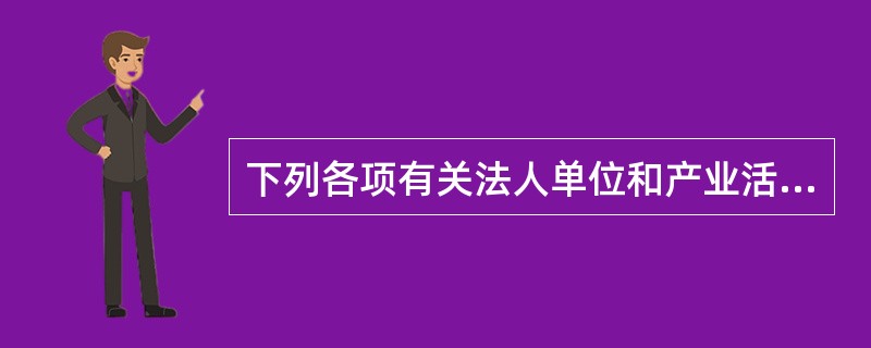 下列各项有关法人单位和产业活动单位之间关系的说法中不正确的是( )。