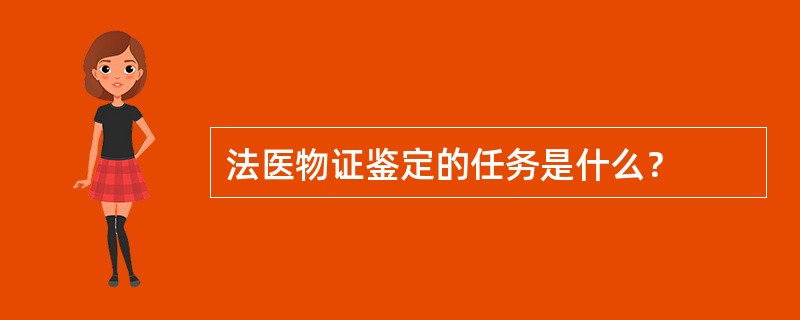 法医物证鉴定的任务是什么？