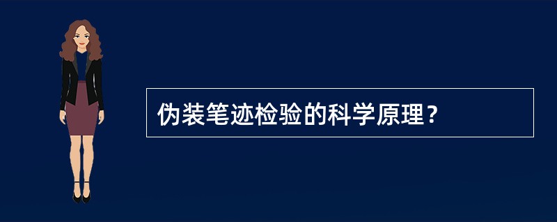 伪装笔迹检验的科学原理？