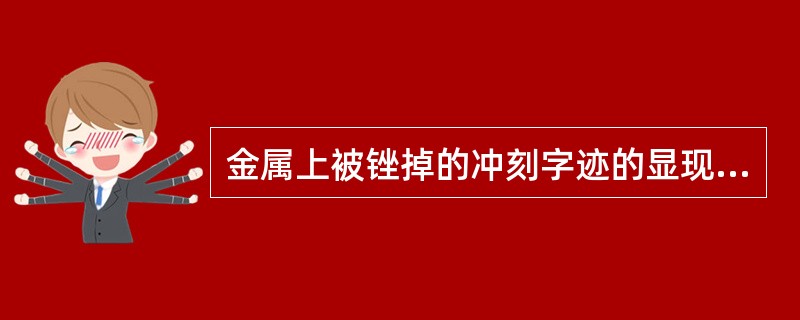 金属上被锉掉的冲刻字迹的显现方法有（）。