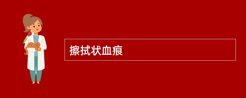 擦拭状血痕