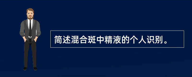 简述混合斑中精液的个人识别。