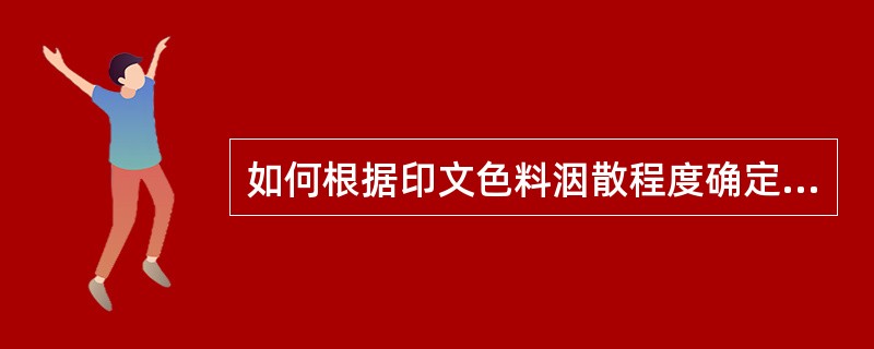 如何根据印文色料洇散程度确定盖印时间？