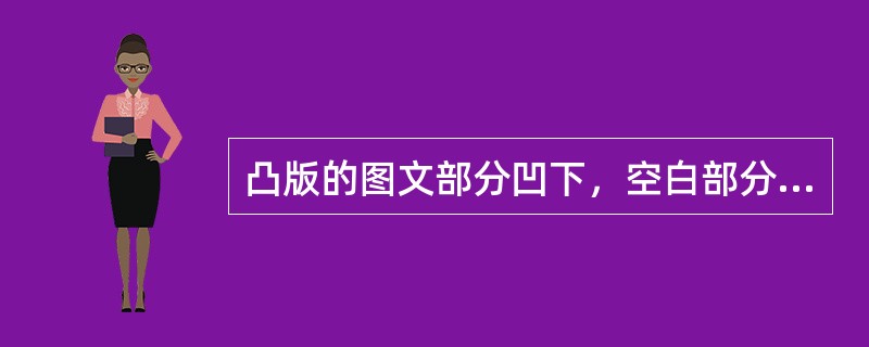 凸版的图文部分凹下，空白部分凸起并位于印版的同一平面。（）