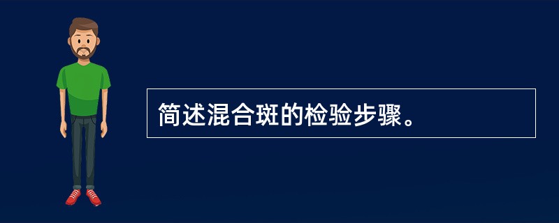 简述混合斑的检验步骤。