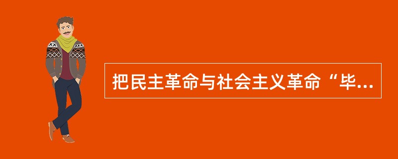 把民主革命与社会主义革命“毕其功二于二一役”的主张,其错误在于