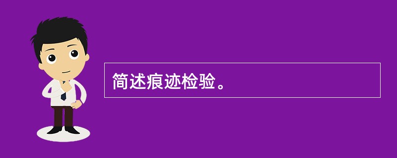 简述痕迹检验。