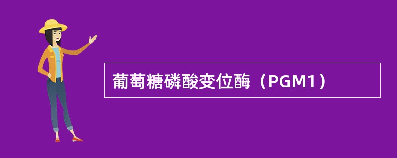 葡萄糖磷酸变位酶（PGM1）
