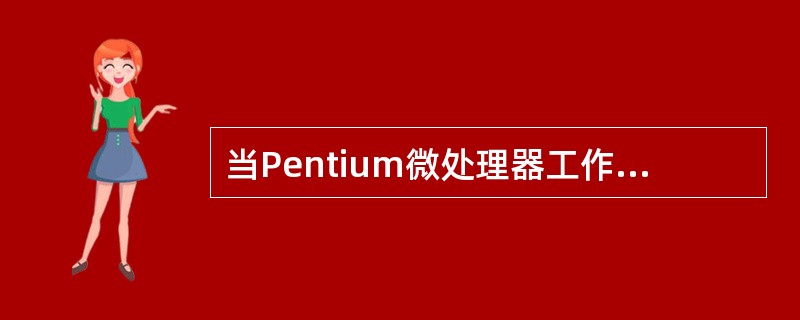 当Pentium微处理器工作在保护模式下时,下列选项正确的是