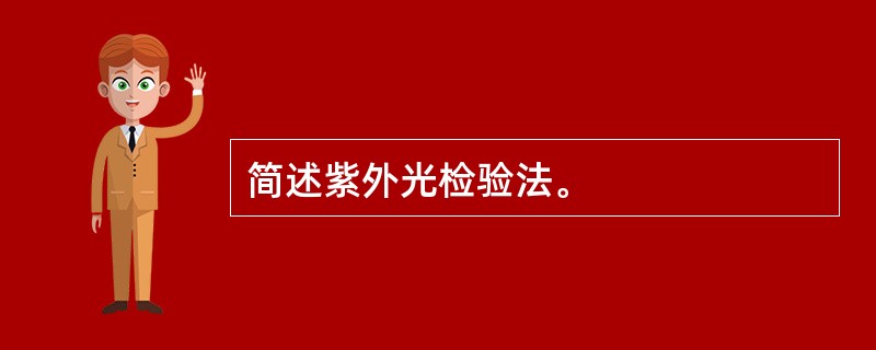 简述紫外光检验法。