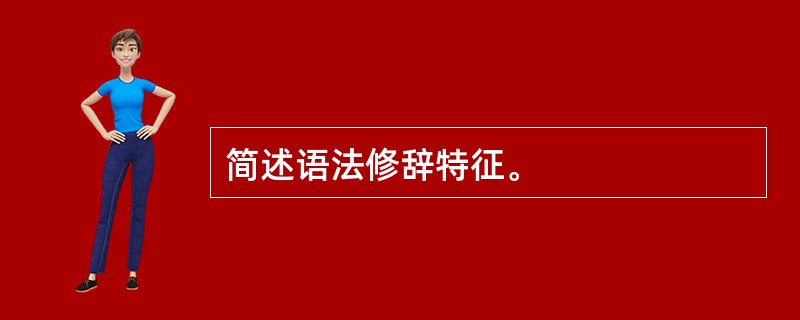 简述语法修辞特征。