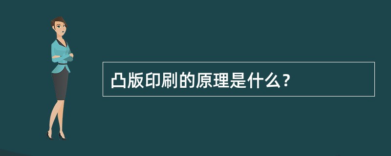 凸版印刷的原理是什么？