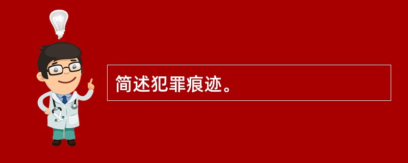 简述犯罪痕迹。