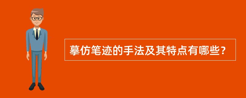 摹仿笔迹的手法及其特点有哪些？