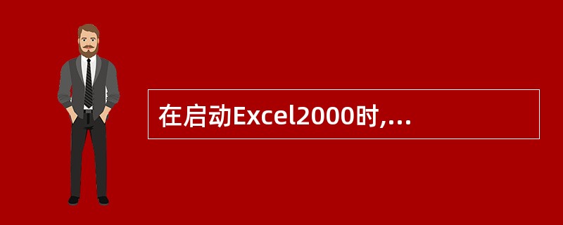 在启动Excel2000时,系统将自动创建一个新的()。