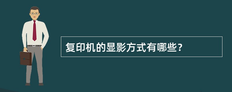 复印机的显影方式有哪些？