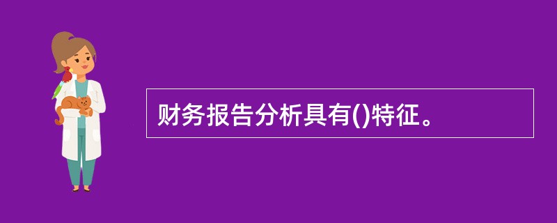 财务报告分析具有()特征。