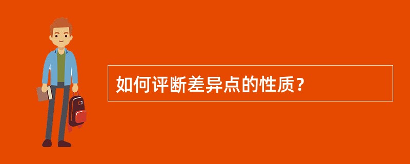 如何评断差异点的性质？