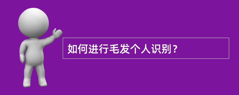 如何进行毛发个人识别？