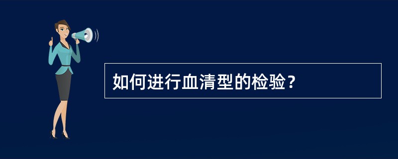 如何进行血清型的检验？