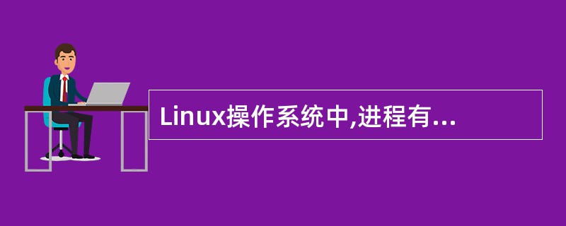 Linux操作系统中,进程有多种状态。下列状态中,哪一个不是Linux支持的状态