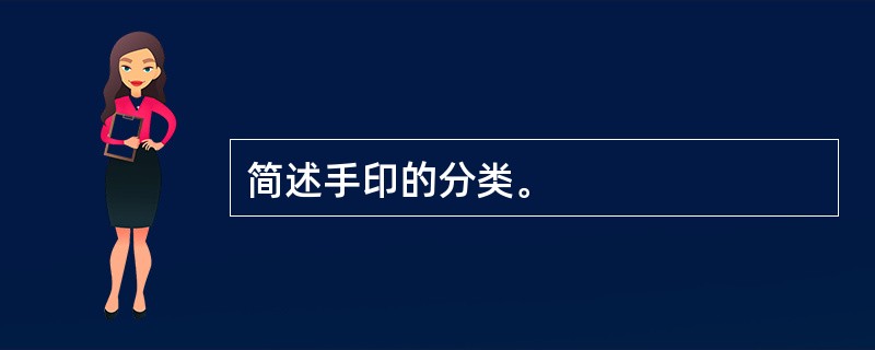 简述手印的分类。