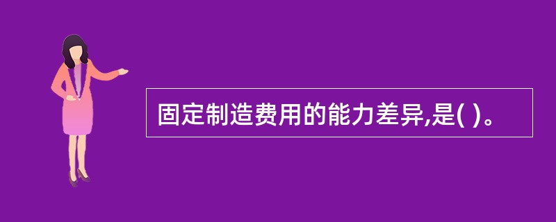 固定制造费用的能力差异,是( )。