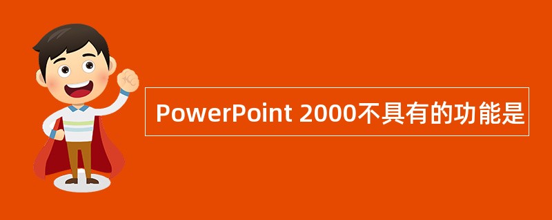 PowerPoint 2000不具有的功能是