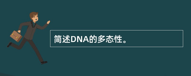简述DNA的多态性。