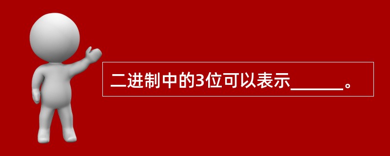 二进制中的3位可以表示______。