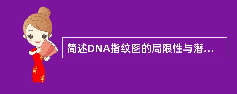 简述DNA指纹图的局限性与潜在的问题。