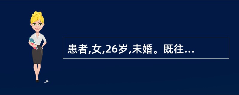 患者,女,26岁,未婚。既往月经量少,现停经6个月,形体日渐肥胖,伴神疲倦怠,肢